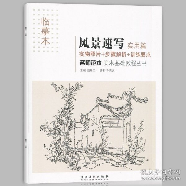 正版 临摹本风景速写实用篇 名师范本美术基础教程 绘画入门学习教材 艺术学生考试书素描书成人铅笔画画书素描技法书安徽美术