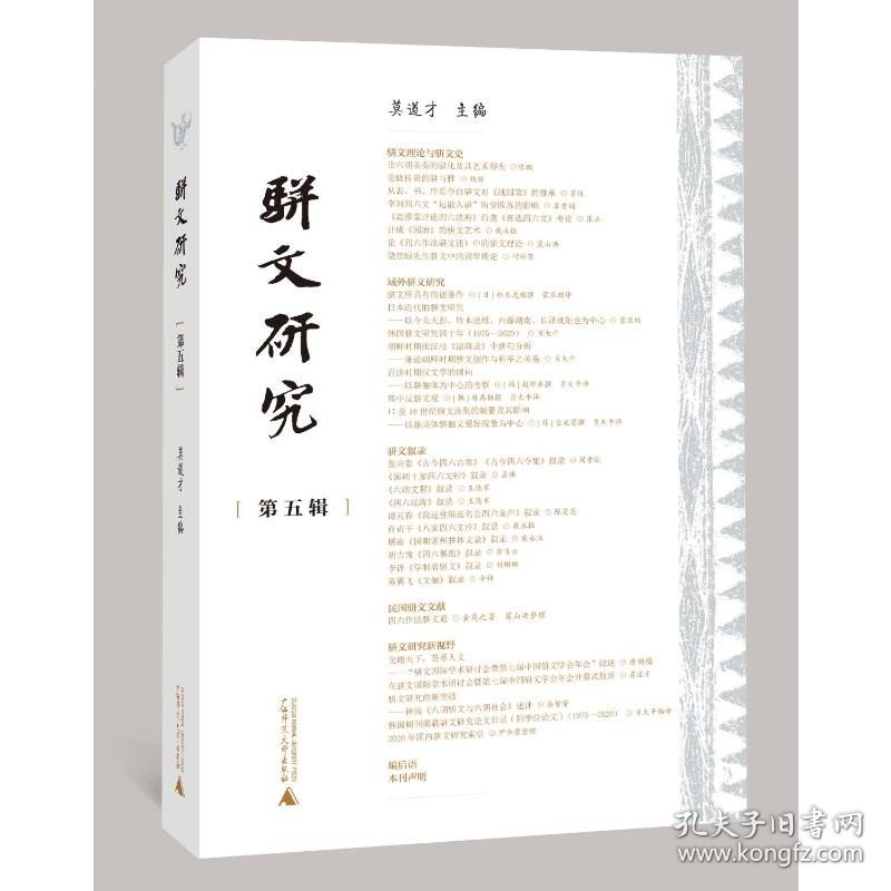 现货正版 骈文研究第5五辑 莫道才 主编 广西师范大学书籍