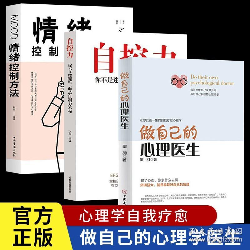 【全3册】自控力+情绪控制方法+做自己的心理医生心理疏导书籍 情绪心理学入门基础自我治疗心里学焦虑症自愈力解压 静心书籍