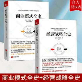 套装2册 商业模式全史+经营战略全史 三谷宏治企业 经营管理书籍 经营分析 商业思维书籍  百年经营之道企业经营理论实战参考