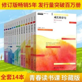 樊登 青春读书课 严凌君 全套珍藏版共七卷十四册 成长的岁月 古典的中国 心灵的日出 世界的影像 白话的中国 人类的声音 海天