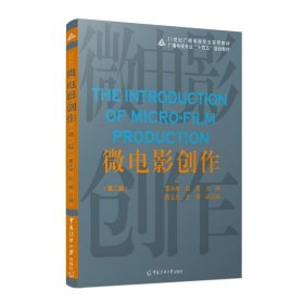 现货正版 微电影创作（第二版） 董从斌 赵鑫 姚玉杰 王檬 编 中国传媒大学21世纪广播电视专业实用教材十四五规划教材书籍