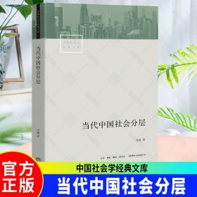 正版 当代中国社会分层  深入了解当代中国社会 研究当代中国社会阶层状况的全景式杰作 社会学 阶级结构与社会结构书籍