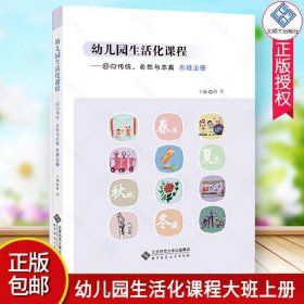 幼儿园生活化课程 回归传统 自然与本真 大班上册 胡华 北京师范大学 花草园教育探索中国学前教育课程改革实际书籍