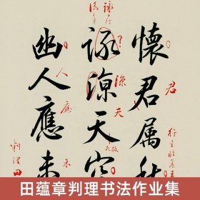 【附田蕴章印章】田蕴章判理书法作业集 欧体楷书行书草书诗词对联课徒字帖稿件临摹范本案例结构教程毛笔书法教学 天津大学