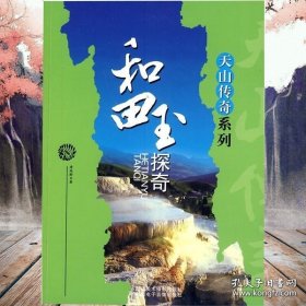 【现货闪电发货】和田玉探奇 唐延龄 和田玉书籍入门 中国新疆和田玉百问鉴赏入门收藏的书籍玉石鉴赏 和田玉收藏与鉴赏 新疆美术摄影出版社