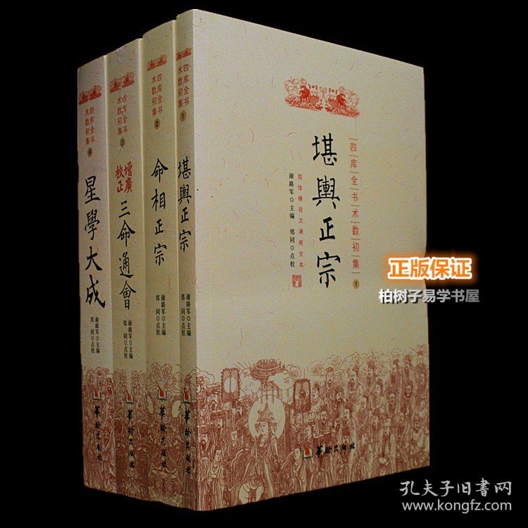 四库全书术数初集 堪舆正宗 命相正宗 增广校正三命通会 星学大成 风水书籍命理相学