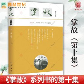 掌故 第十集 中华书局 9787101162882 《掌故》系列书的第十集 立足相关史料 正版新书 历史类书籍 畅销书 排行榜