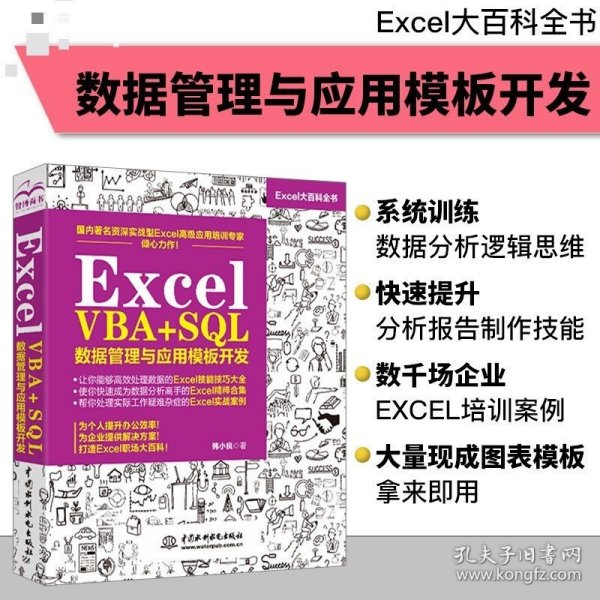 excel教程书籍Excel VBA+SQL数据管理与应用模板开发office电脑办公自动化软件教程自学excel表格制作函数excel vba入门教程书