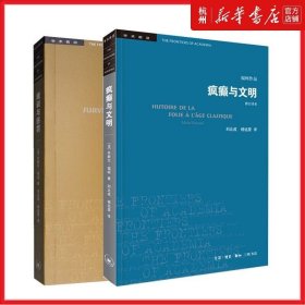 套装2册规训与惩罚+疯癫与文明 福柯全集 修订译本 规则与惩罚监狱的诞生 福柯作品学术前沿 欧洲文化入门指南书籍 正版