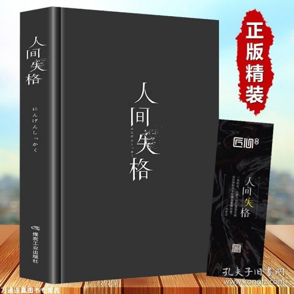 精装版人间失格日本太宰治著正版全集日文原版珍藏含斜阳维荣之妻文学当代经典小说排行榜百年孤独我是猫书籍畅销书