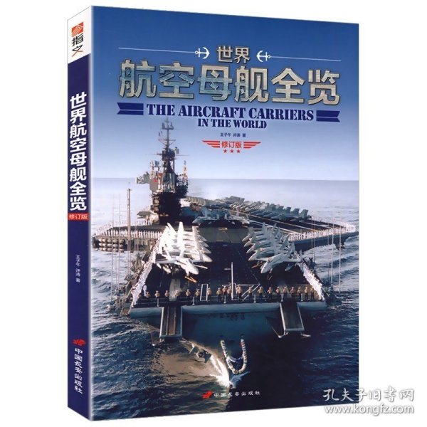 世界航空母舰全览//二战全史驱逐舰全史日本海军联合舰队舰艇航空母舰全史舰载兵器大图鉴飞机识别指南书籍