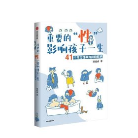 重要的“性”，影响孩子一生：41个常见性教育问题解析