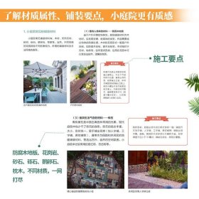 超实用小庭院景观设计 简单轻松自学家庭住宅庭院别墅花园景观设计灵感经验家居园艺园林设计师施工材料基础植物搭配养护技巧书籍