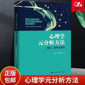 心理学元分析方法 理论 方法 案例与操作 任志洪 中国人民大学9787300315683 正版书籍