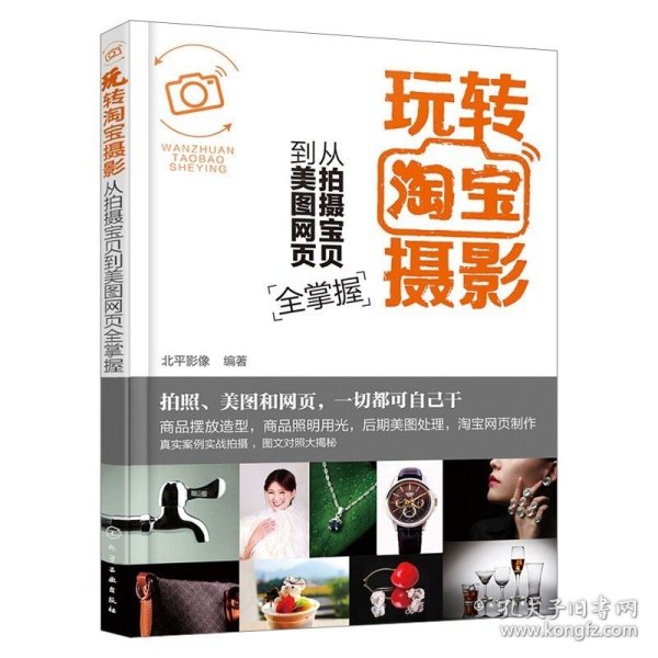 正版现货 玩转摄影——从拍摄宝贝到美图网页全掌握 网店商品摄影实拍技法大全书籍 ps后期美工教程 网店商品拍摄与摄影