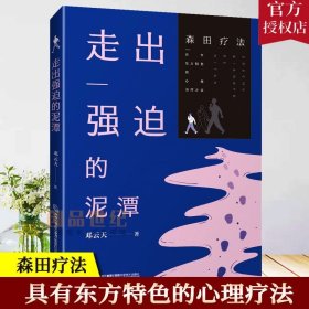 走出强迫的泥潭书邓云天强迫症神经症自救指南森田疗法心理学精神障碍疾病教程焦虑症恐惧症心理咨询辅导健康与养生书籍