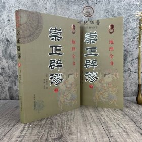 正版 崇正辟谬 术数汇要 中国古代民俗文集 上下册全2册 全两本 中国传统节日择吉大通书 古代哲学易学 中医古籍