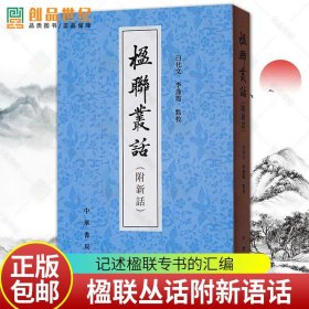 楹联丛话 附新语话 繁体竖排 梁章钜等 中华书局出版  国家历史人文 中国历史文化图书籍 正版