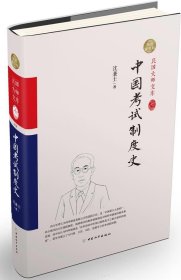 中国考试制度史:精装索引版沈兼士 考试制度历史中国古代历史书籍