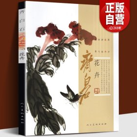 齐白石画集 花卉篇 牡丹荷梅兰菊竹松树海棠中国近代绘画水墨画美术真迹名家工笔写意齐白石画谱经典绘画临摹范本美术教程书籍人美