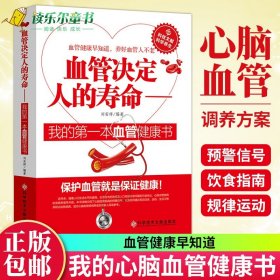 wh正版 血管决定人的寿命:我的本血管健康书 血液内科医学理论教材书籍 血液病学类专业书籍 内科临床基础技术手册书籍xj