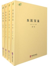 东医宝鉴 全4册 综合性医学中医书籍 内景篇外形篇 杂病汤液针灸 中医 经典著作书籍