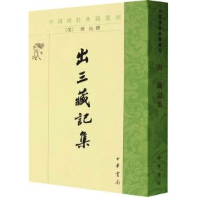 出三藏记集（中国佛教典籍选刊）释僧祐，撰，苏晋仁，萧炼子，点 校 中华书局