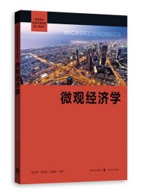 微观经济学 书谢玉梅浦徐敏丽 9787543227057 经济 书籍