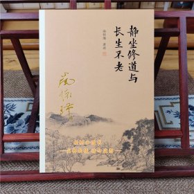 静坐修道与长生不老南怀瑾著述静坐修持方法道家内丹静坐法丹道养生 书籍fd