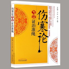 正版伤寒论方证证治准绳医案专辑伤寒论各方证的诊断指标证治规律 中医药