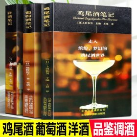 鸡尾酒笔记+葡萄酒笔记+洋酒笔记 世界名酒白酒红酒酒吧调酒师自学鸡尾酒调制方法教程美酒鉴赏好酒品鉴选购品酒技巧酒文化知识书