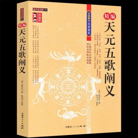 精编版 天元五歌阐义 地理辨正直解 青囊序奥语 天玉经 都天宝照经 阴阳二宅断验 附蒋公补注覆旧坟辩 传统数术名家精粹