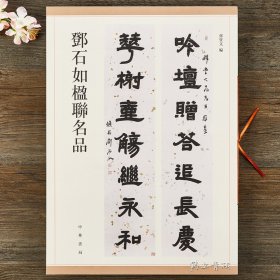 正版 邓石如楹联名品 对联春联毛笔字帖 篆书龙门对楷书 清邓石如隶书五言联七言联书法字帖 孙宝文 中华书局