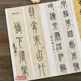 正版 邓石如楹联名品 对联春联毛笔字帖 篆书龙门对楷书 清邓石如隶书五言联七言联书法字帖 孙宝文 中华书局