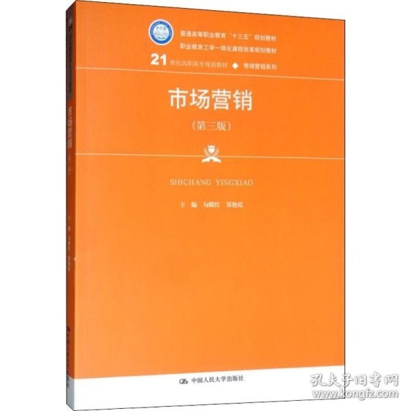 市场营销（第三版）/21世纪高职高专规划教材·市场营销系列，普通高等职业教育“十三五”规划教材