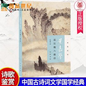 正版  叶嘉莹说汉魏六朝诗  叶嘉莹 中国古典文学诗词诗歌鉴赏书籍 中国古诗词文学国学经典 参考学习书籍 中华书局