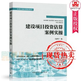 正版 建设项目投资估算案例实操 刘辉宁 全过程工程造价管理实操系列 建筑工程经济与管理书籍 9787112249329 中国建筑工业