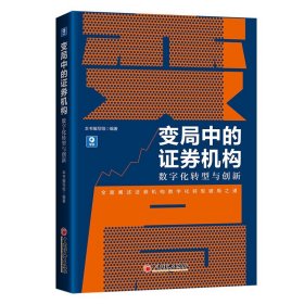 现货正版 变局中的证券机构：数字化转型与创新 中国经济 中国证券业协会、清华大学金融科技研究院共同编写