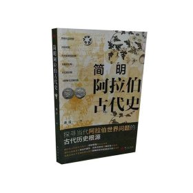 简明阿拉伯古代史 潘雷 拜占庭帝国中东国家史 伊斯兰文明阿拉伯半岛统一 沙特阿拉伯也门史海湾诸国史书籍 东方