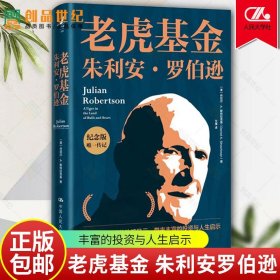 老虎基金朱利安罗伯逊 纪念版传记 与量子基金齐名对冲基金 投资与人生启示 揭示了罗伯逊的交易策略投资风格决断能力技巧投资