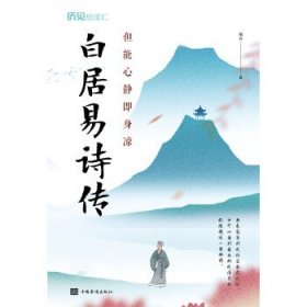 白居易诗传(但能心静即身凉) 正版 书籍 中国古典诗词歌赋