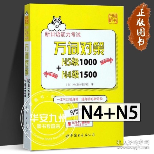 新日语能力考试万词对策N5级1000+N4级1500