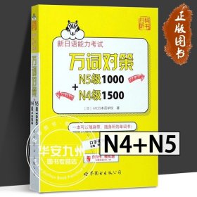 新日语能力考试万词对策N5级1000+N4级1500