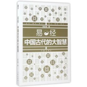 易经 中国古代的大智慧 张全海著 中国哲学周易书籍