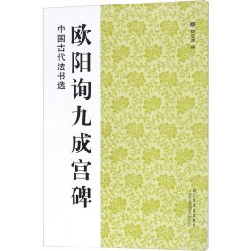 新华正版欧阳询九成宫碑 魏文源编 篆、隶、楷、行、草 附带碑帖释文书法爱好者临摹学习 历代经典碑帖海内外珍稀传世版本