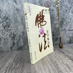 正版 佛法哲学概论 白云禅师 宗教文化221页120千字