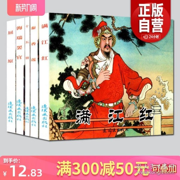 全5册满江红十五贯屈原 秦香莲 海瑞罢官古代故事精选5 中国连环画经典故事现货 绘本漫画书籍儿童读物收藏版小人书老版