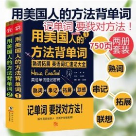 用美国人的方法背单词(共2册)  单词密码词根词缀单词这样背 英语单词快速记忆法 四六级考研GRE托福雅思英语专项训练词汇大全书