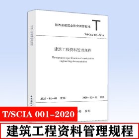 正版 T/SCIA 001-2020 建筑工程资料管理规程陕西省建设工程质量安全监督总站等编 陕西省建筑业协会团体标准 中国建筑工业出版